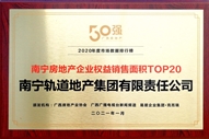 公司榮獲2020年度南寧房地產企業權益銷售面積TOP20稱號